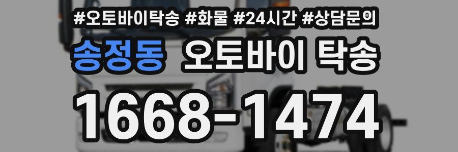 송정동 오토바이 탁송