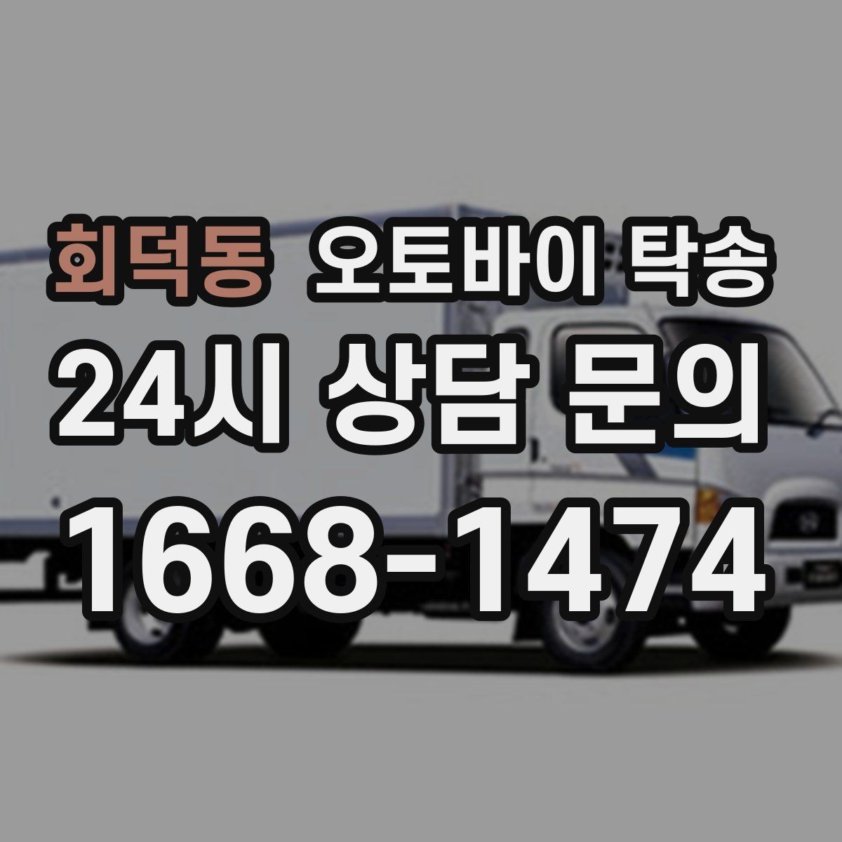 회덕동 오토바이 탁송 오토바이 이동이 필요한 대표 상황 정리
