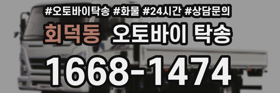 회덕동 오토바이 탁송