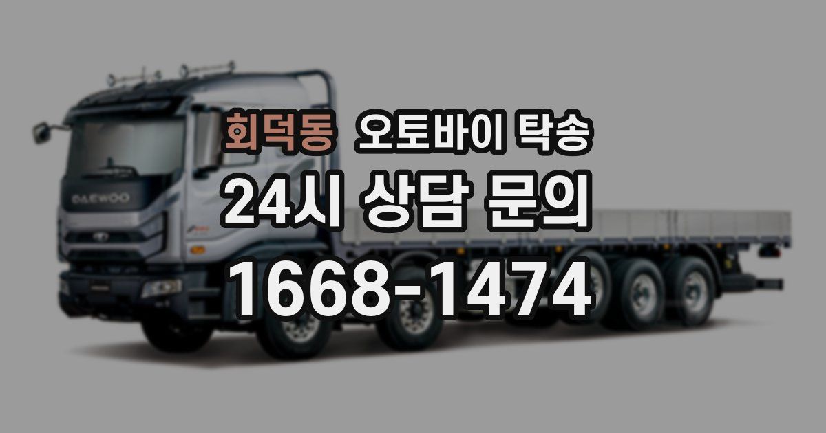 회덕동 오토바이 탁송