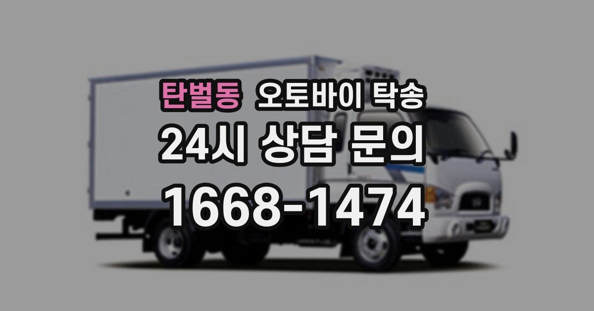 탄벌동 오토바이 탁송