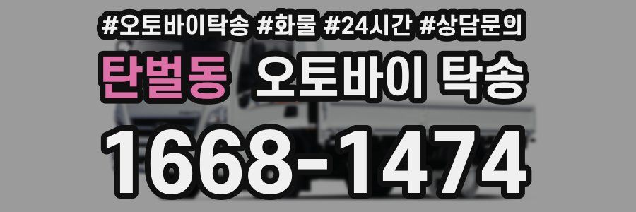 탄벌동 오토바이 탁송