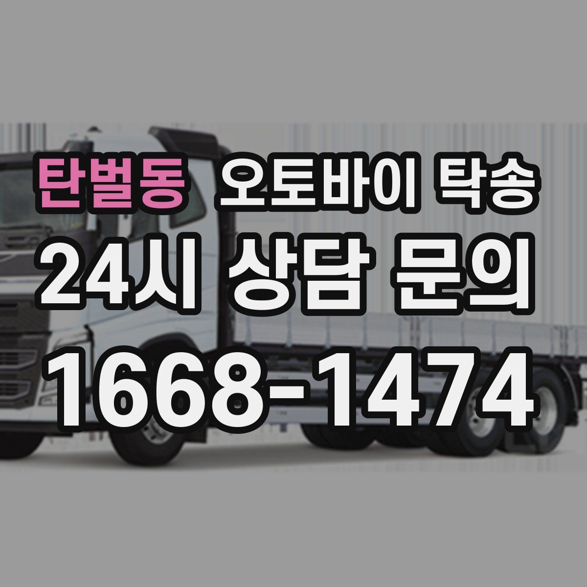 탄벌동 오토바이 탁송