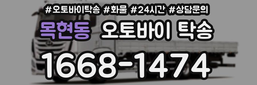 목현동 오토바이 탁송
