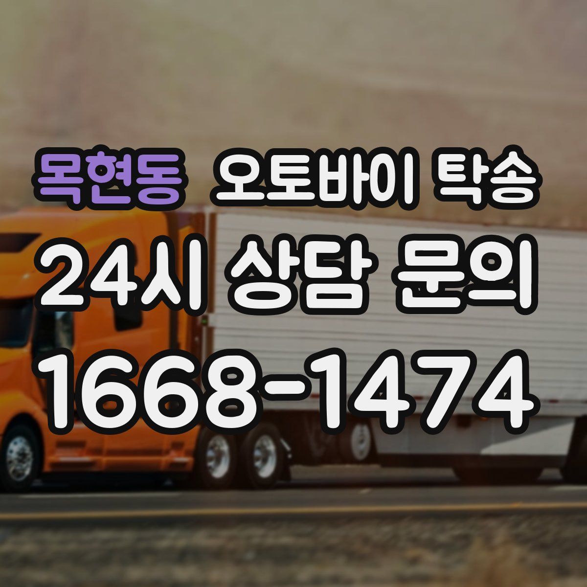 목현동 오토바이 탁송