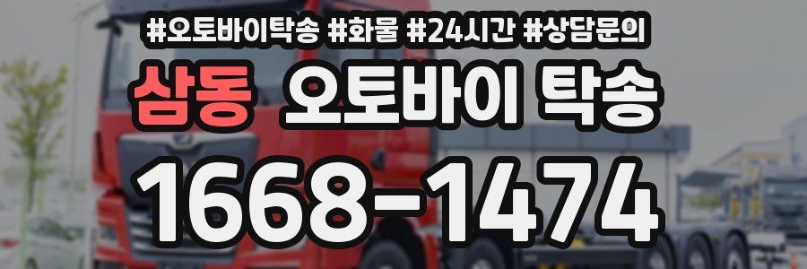 삼동 오토바이 탁송