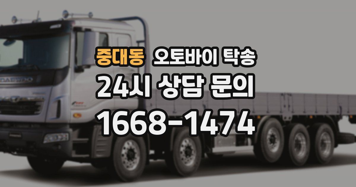 중대동 오토바이 탁송