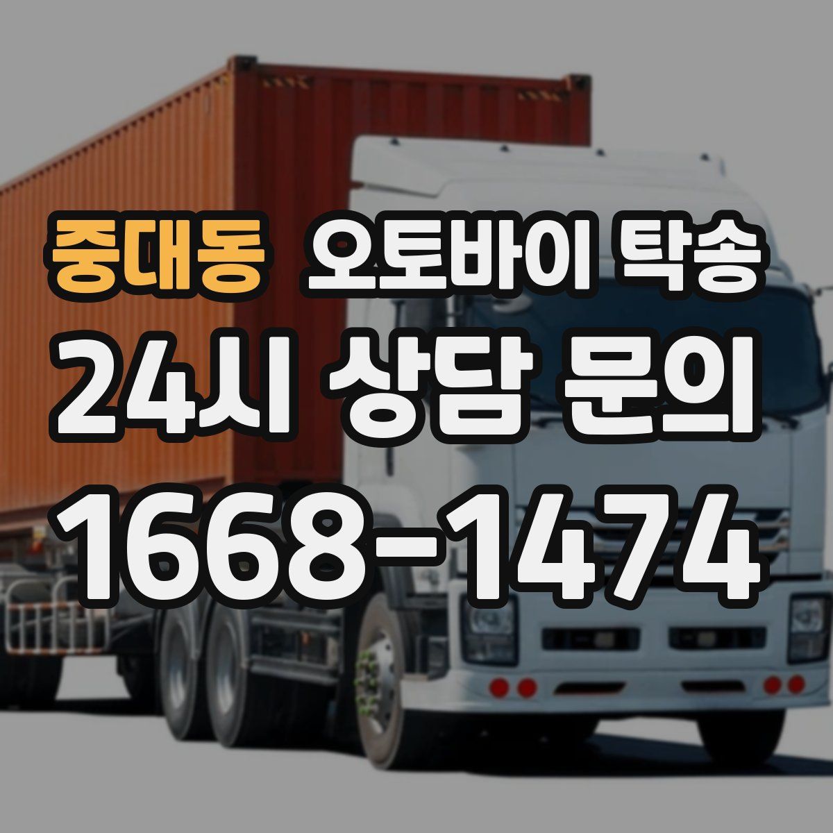 중대동 오토바이 탁송