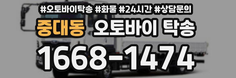 중대동 오토바이 탁송