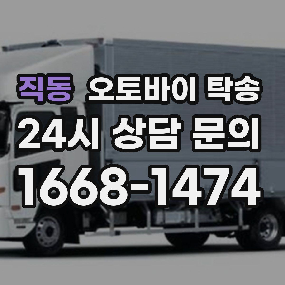 직동 오토바이 탁송 행사 철수 시간 촉박할 때 해결