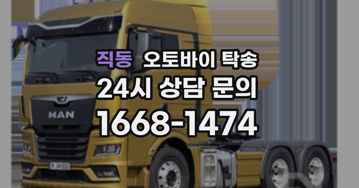 직동 오토바이 탁송