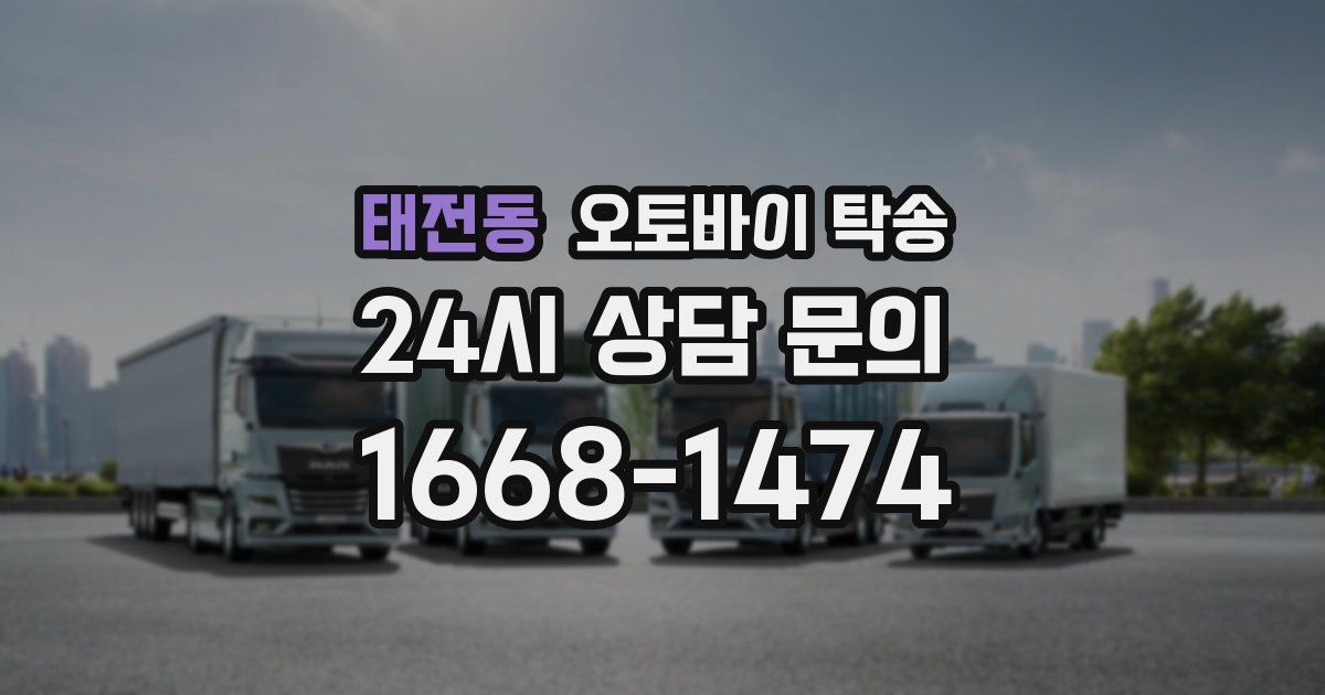 태전동 오토바이 탁송