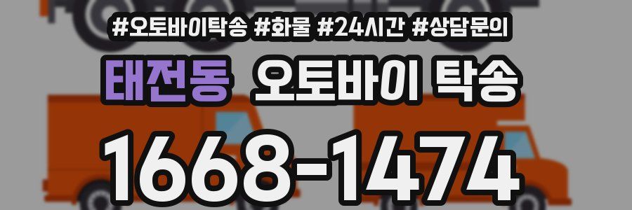 태전동 오토바이 탁송