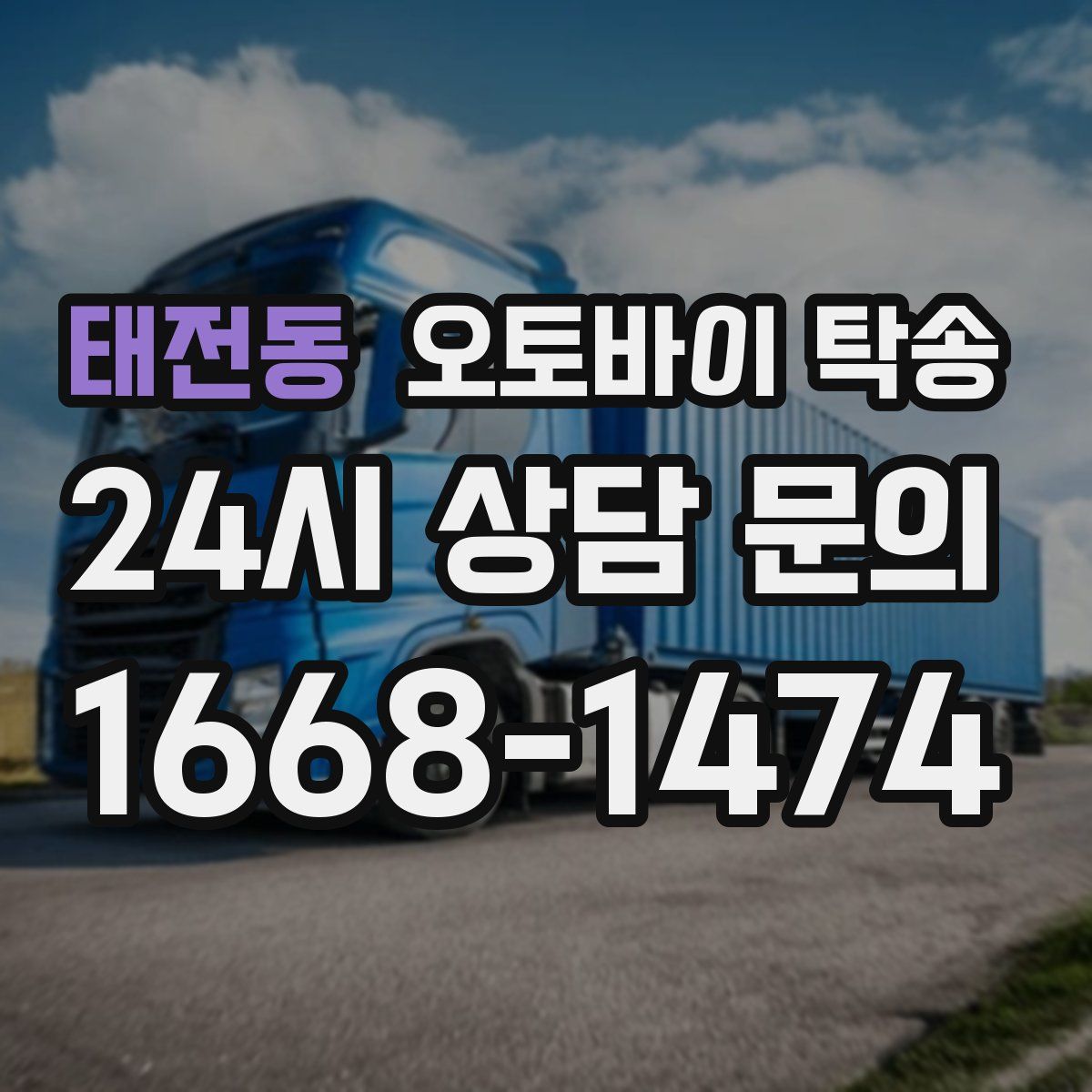 태전동 오토바이 탁송