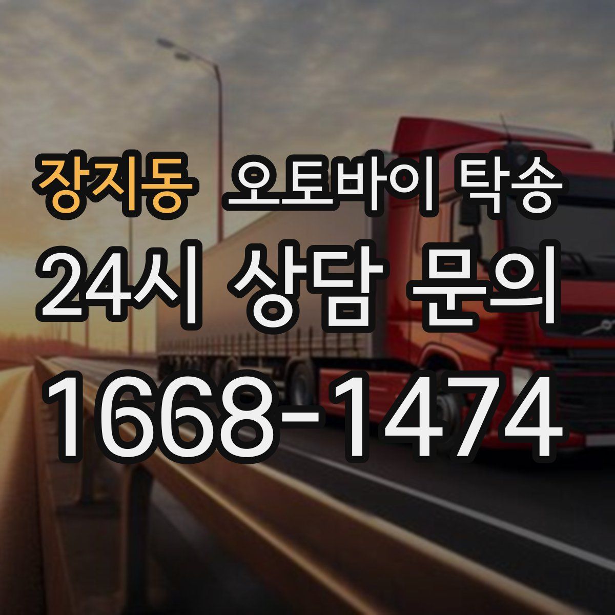 장지동 오토바이 탁송