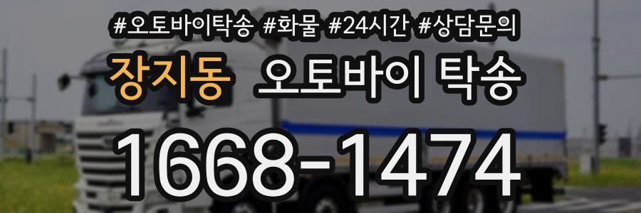 장지동 오토바이 탁송