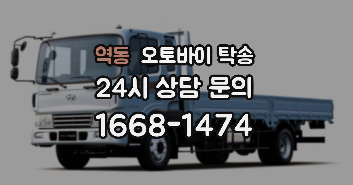 역동 오토바이 탁송