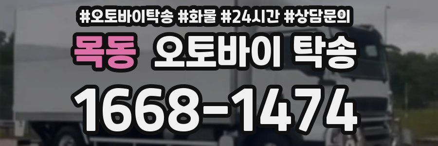 목동 오토바이 탁송