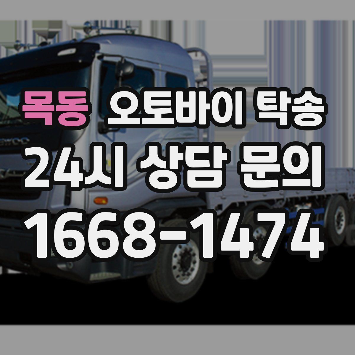 목동 오토바이 탁송