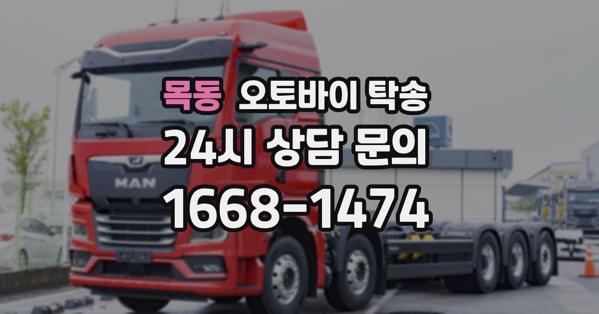 목동 오토바이 탁송