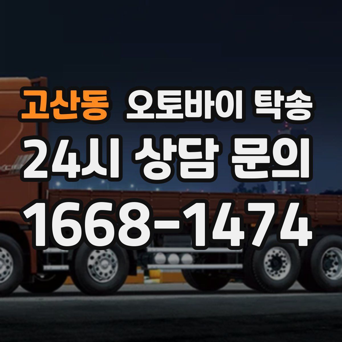 고산동 오토바이 탁송
