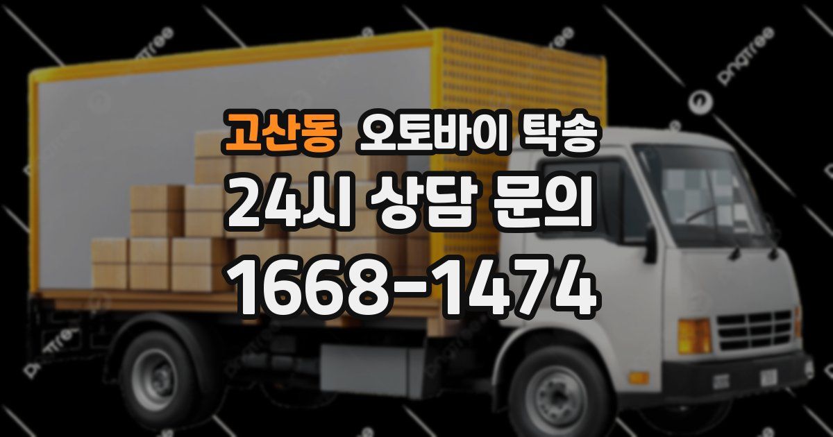 고산동 오토바이 탁송