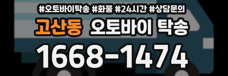 고산동 오토바이 탁송