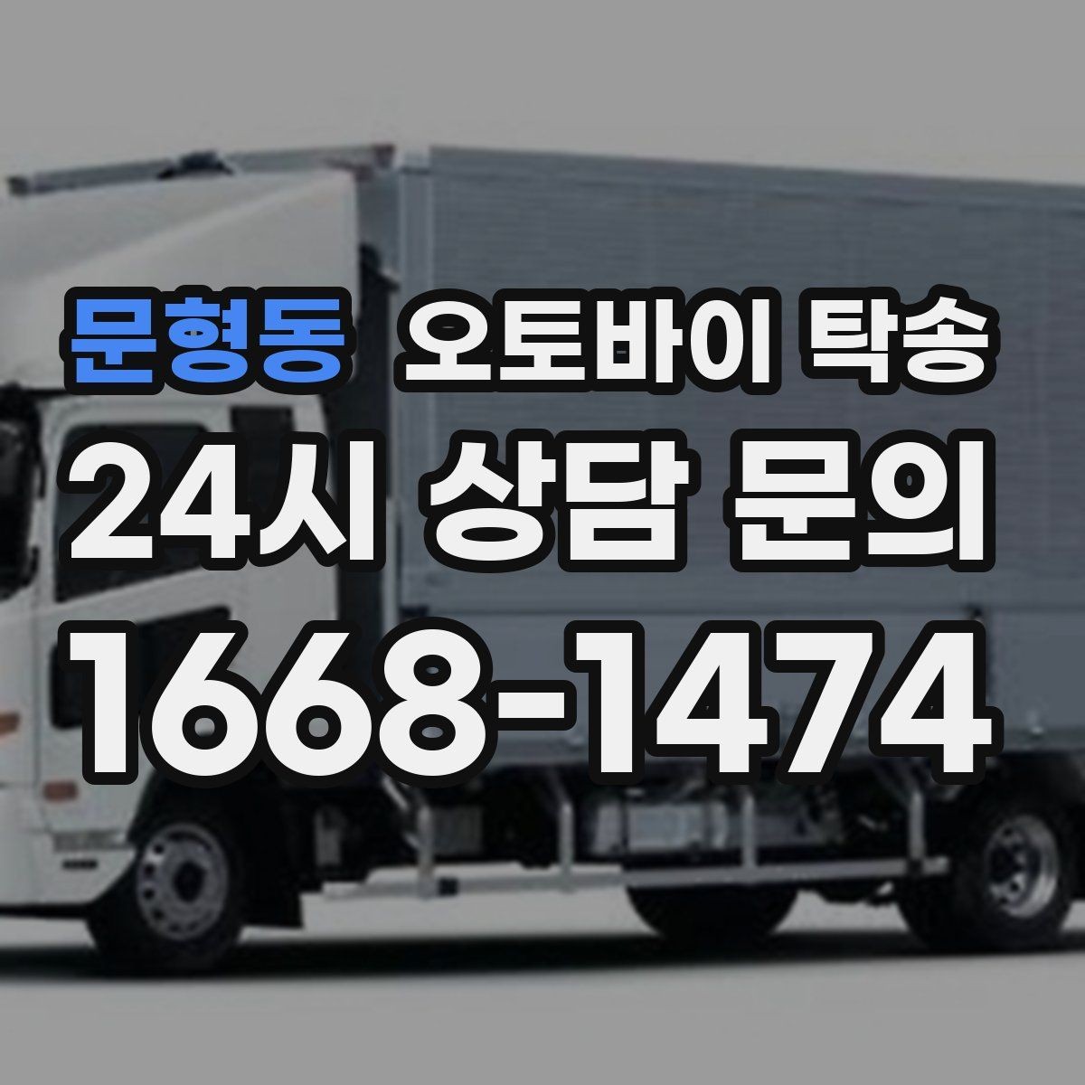 문형동 오토바이 탁송 골목 좁은 집 앞 픽업 가능한가