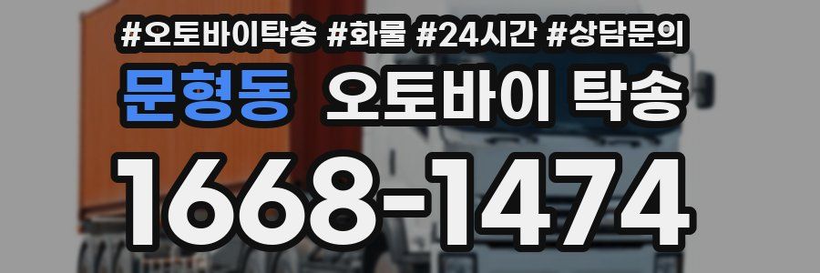 문형동 오토바이 탁송