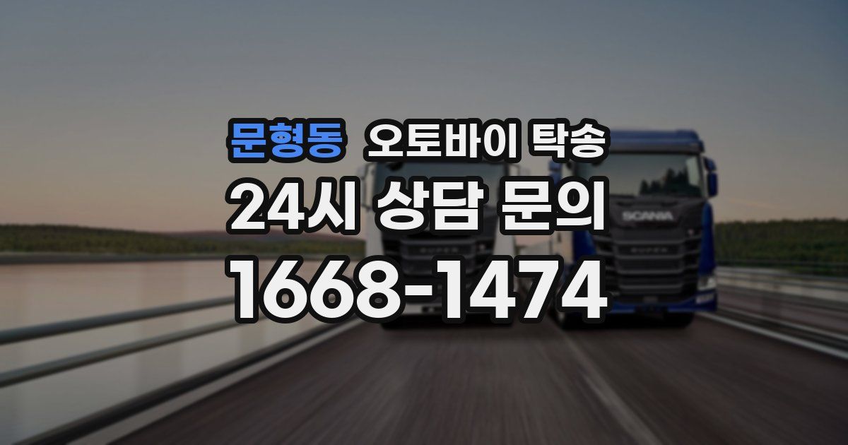 문형동 오토바이 탁송