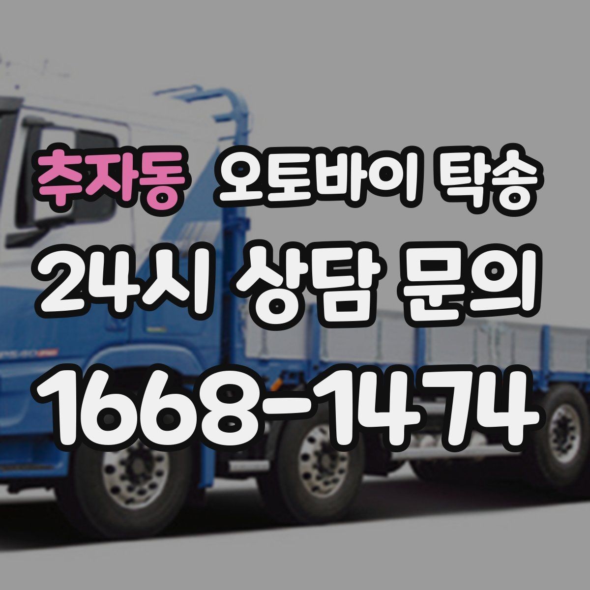 추자동 오토바이 탁송 바쁜 날 오토바이 이동을 맡기는 이유