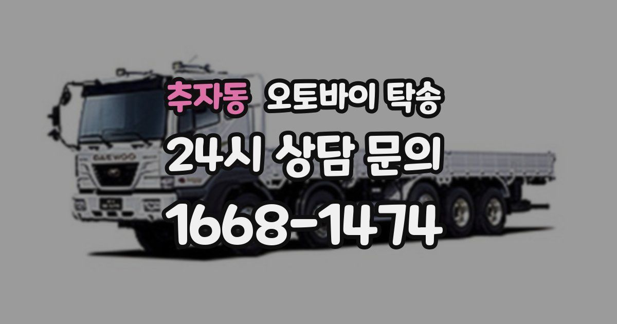 추자동 오토바이 탁송