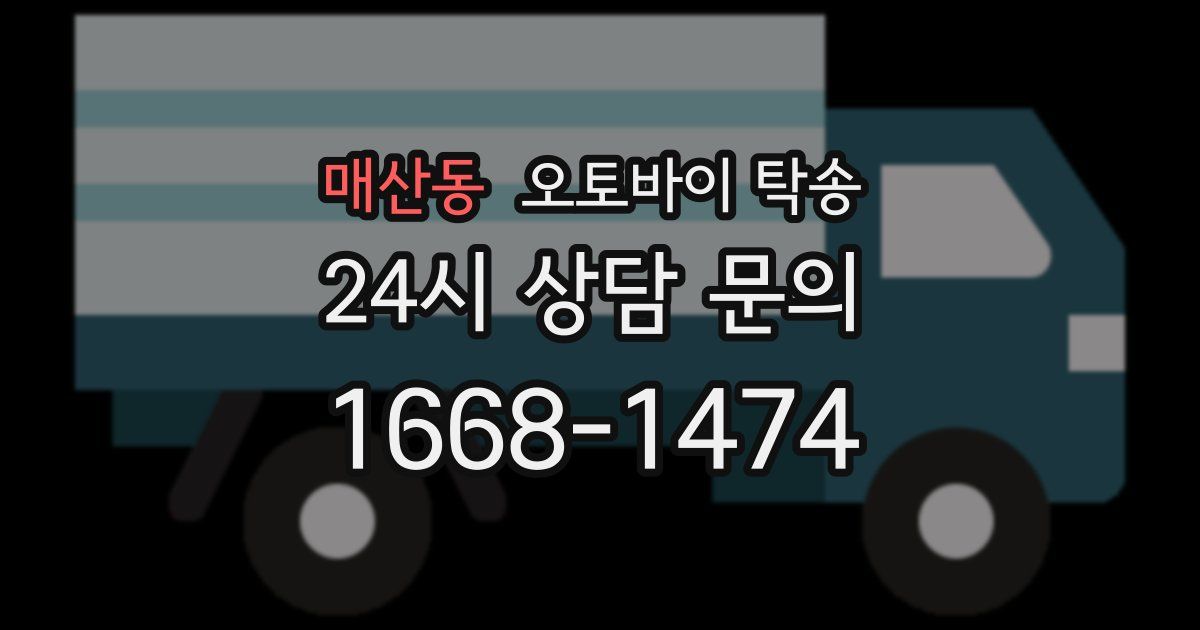매산동 오토바이 탁송