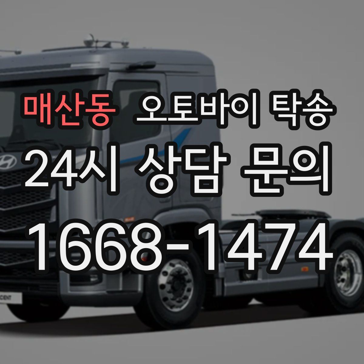 매산동 오토바이 탁송