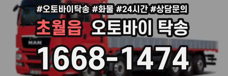 초월읍 오토바이 탁송