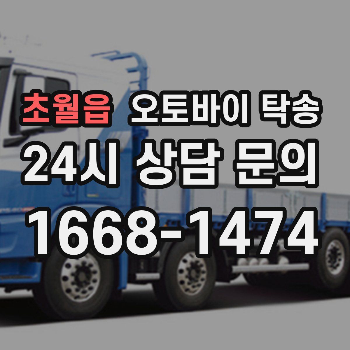 초월읍 오토바이 탁송