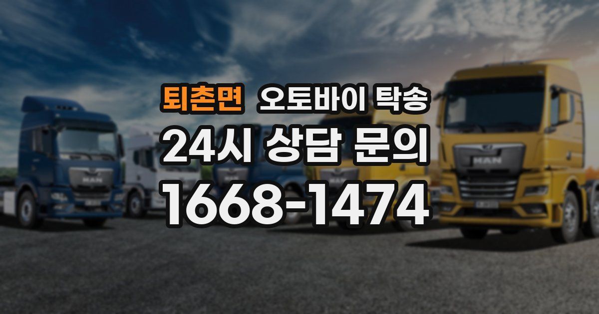 퇴촌면 오토바이 탁송