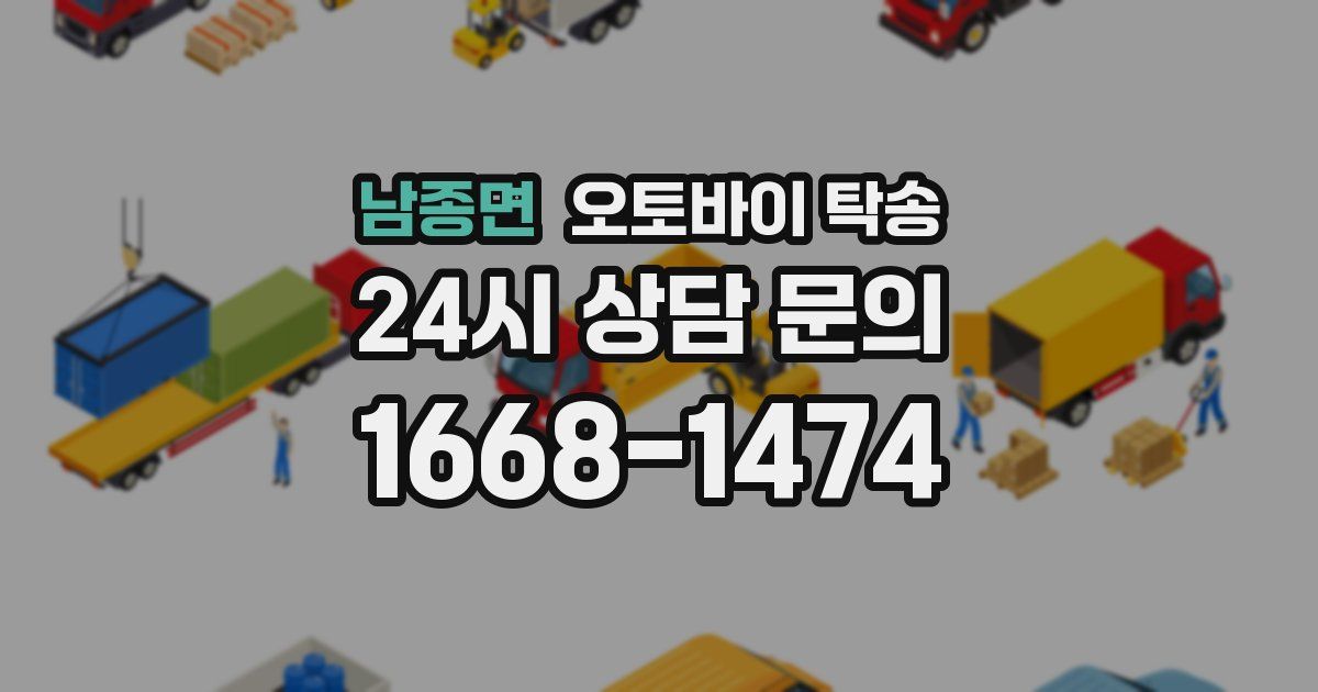 남종면 오토바이 탁송