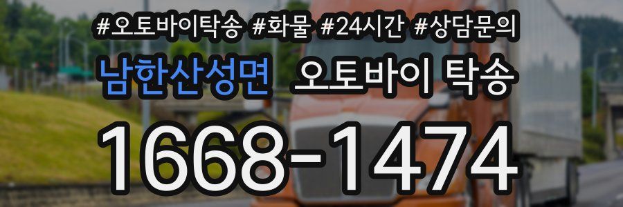 남한산성면 오토바이 탁송