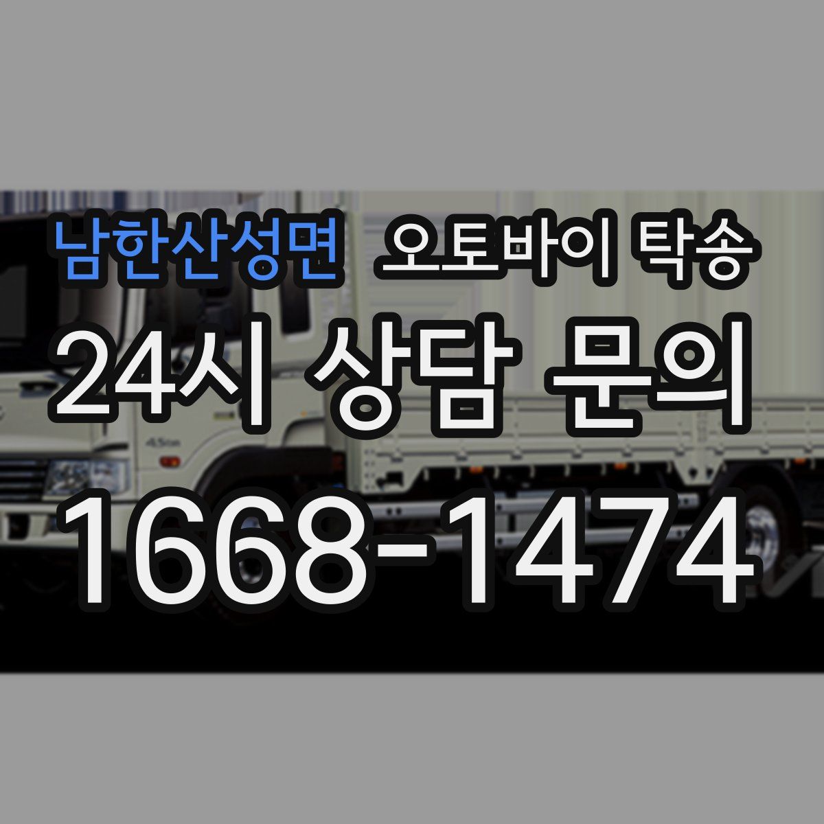 남한산성면 오토바이 탁송