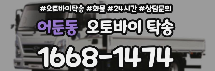 어둔동 오토바이 탁송