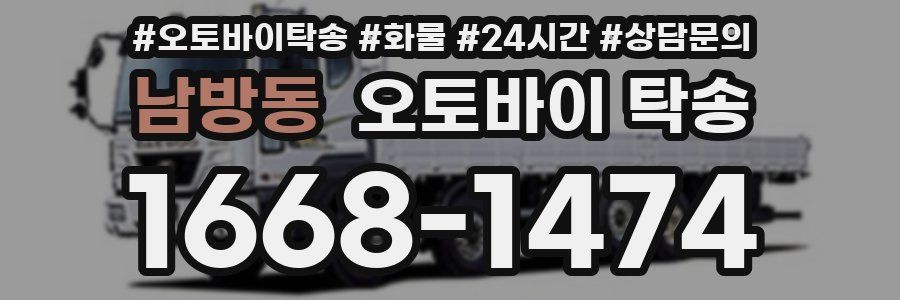 남방동 오토바이 탁송