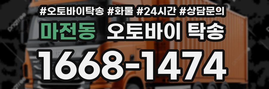 마전동 오토바이 탁송