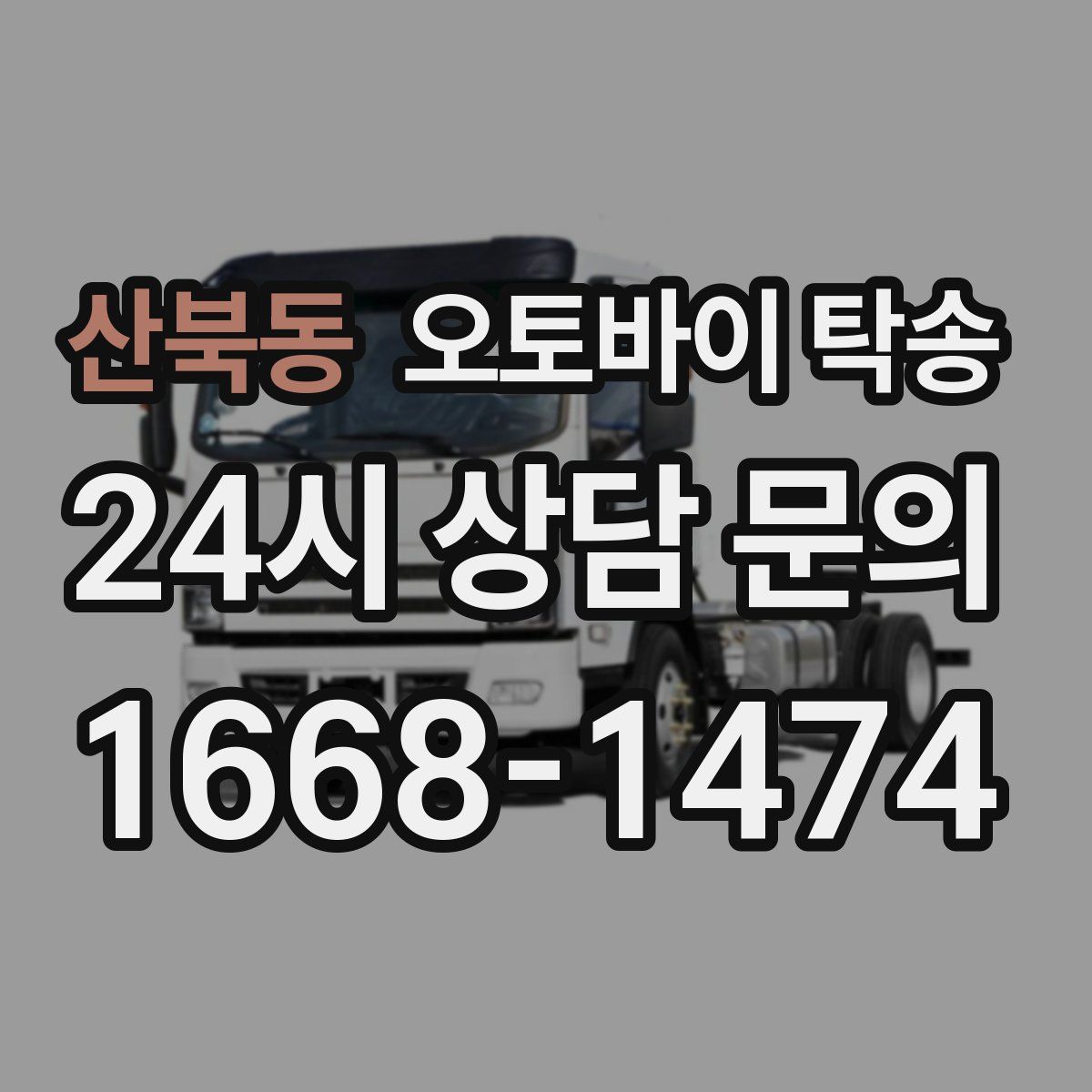 산북동 오토바이 탁송