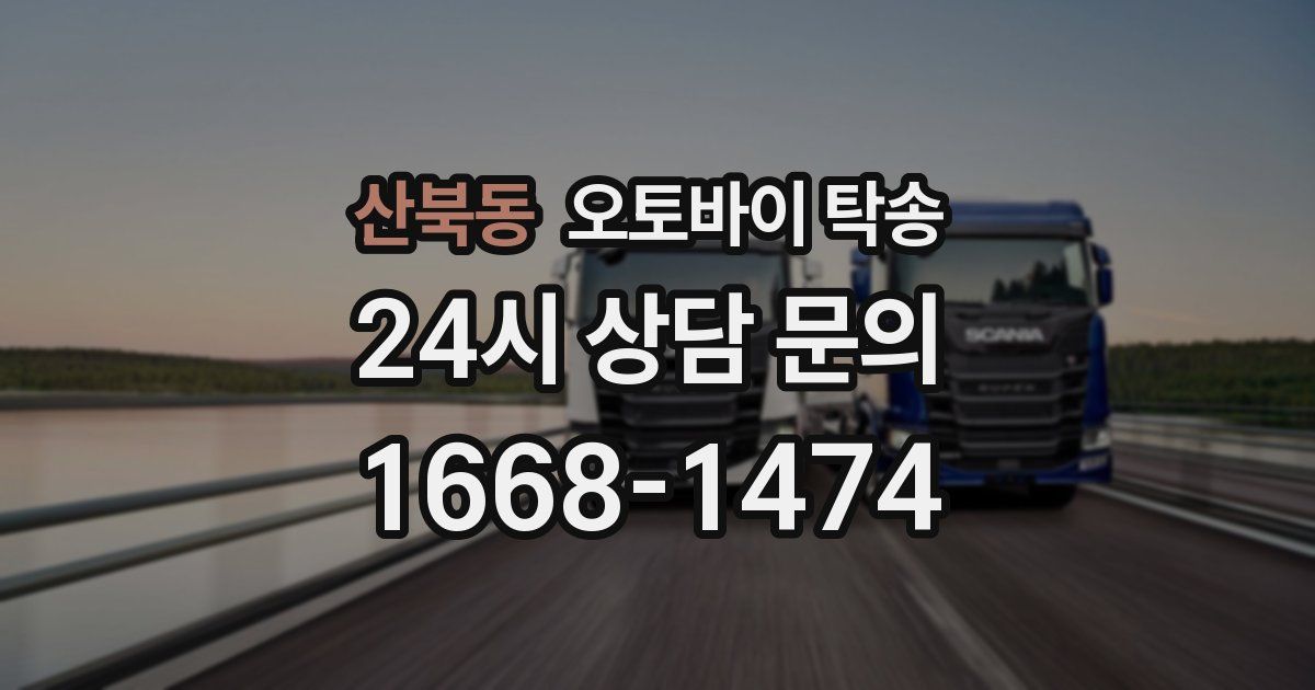 산북동 오토바이 탁송