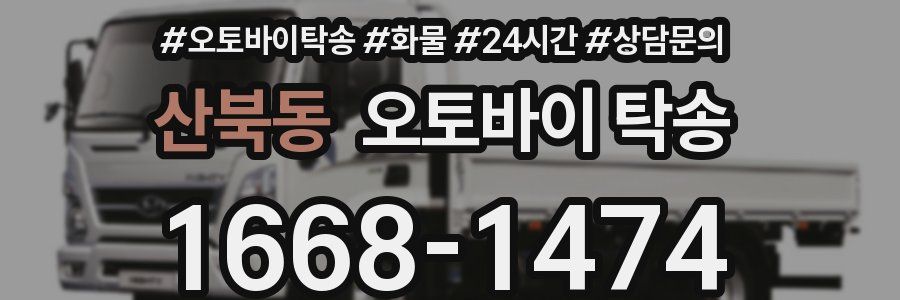 산북동 오토바이 탁송