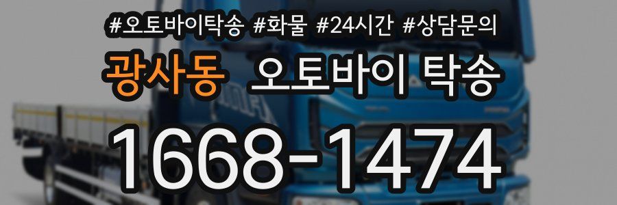 광사동 오토바이 탁송
