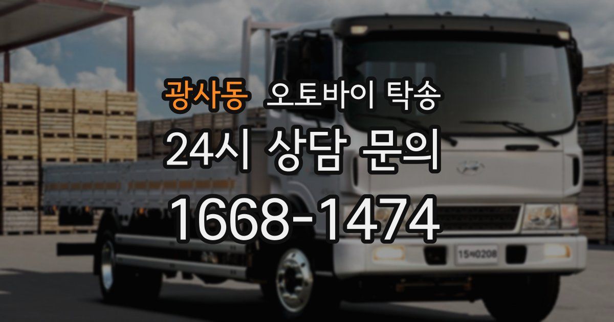 광사동 오토바이 탁송