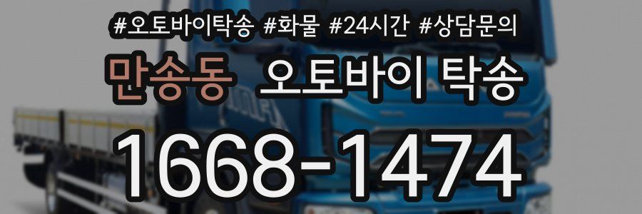 만송동 오토바이 탁송