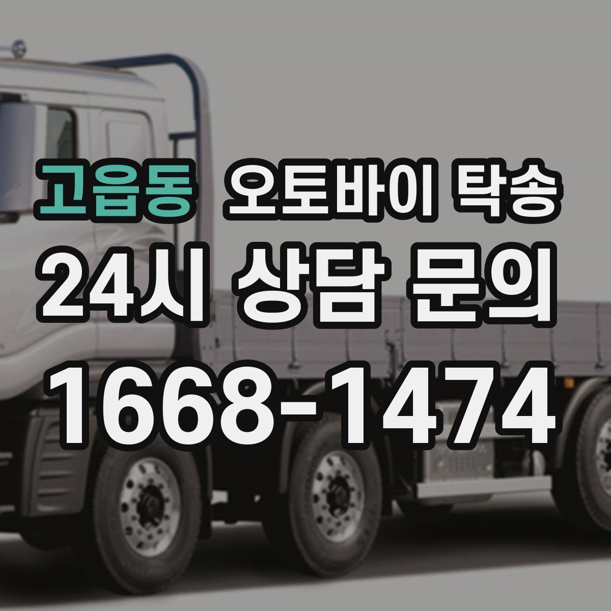 고읍동 오토바이 탁송